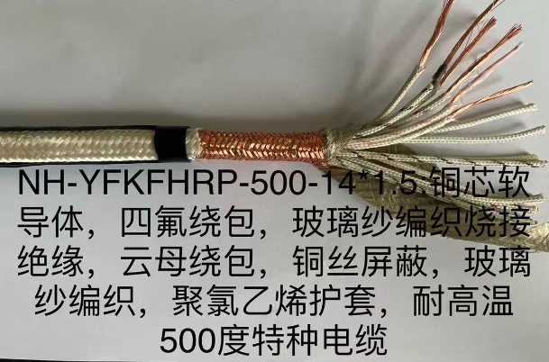 NH-YFKFHRP-500-14*1.5耐高温防火电缆